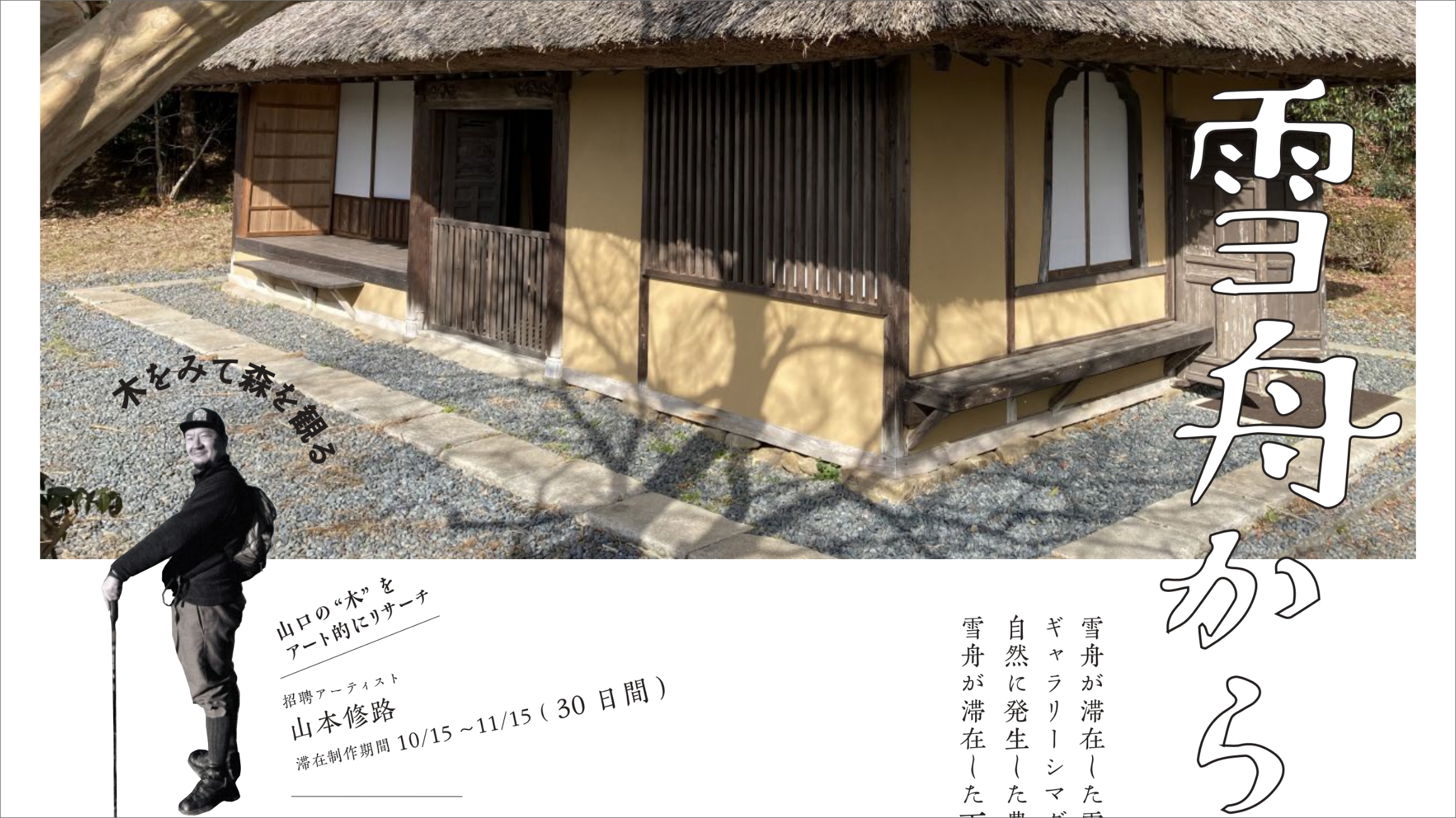 雪舟からの手紙2023